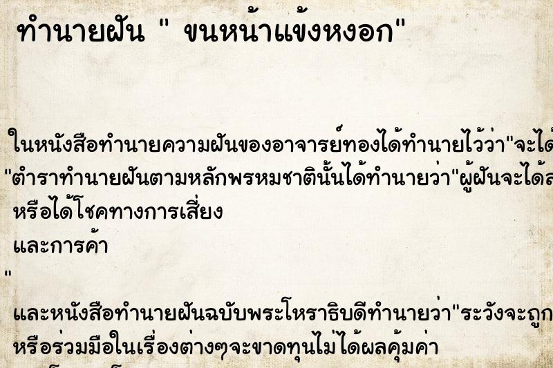 ทำนายฝันขนหน้าแข้งหงอก ทำนายฝันทำนายฝันขนหน้าแข้งหงอก